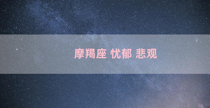 摩羯座 忧郁 悲观